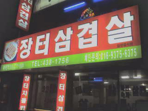 장터삼겹살 이미지