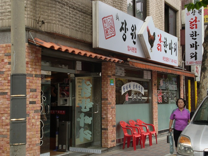 장원닭한마리 이미지