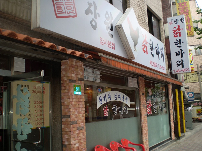 장원닭한마리 이미지
