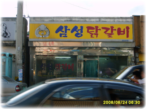 삼성닭갈비 이미지