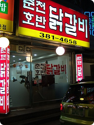 춘천호반닭갈비 이미지