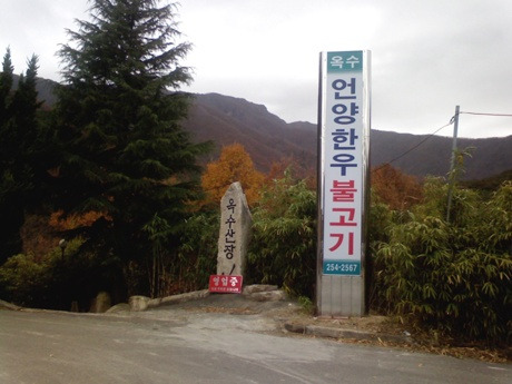 옥수가든 이미지