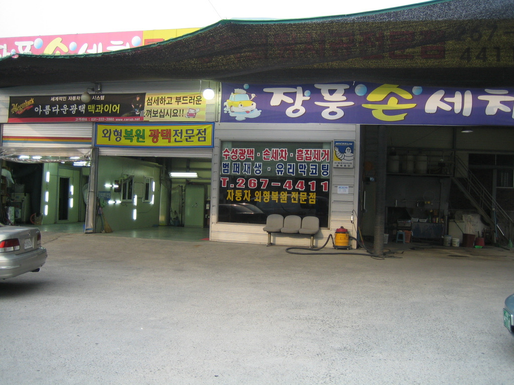 장풍세차장 이미지